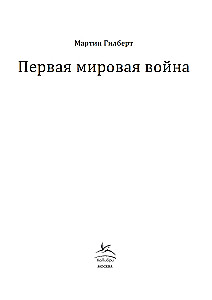 Первая мировая война
